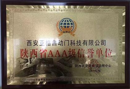 陜西省AAA級信譽(yù)單位